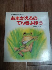 あまがえるのてんきよほう　松井 孝爾（文・絵）新日本出版社　[e0304] 