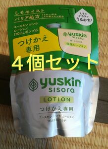 015-4　ユースキン シソラ ローション つけかえ専用 170mL 4個セット パウチ レフィル ボディローション ユースキンS