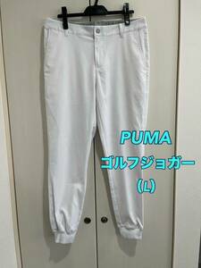 【美品】◆PUMAプーマ◆ゴルフジョガーパンツ◆Lサイズ◆ホワイト◆ストレッチ◆スナップボタン