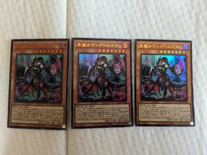 遊戯王 黒魔女ディアベルスター UR3枚セット