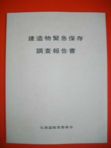 建造物緊急保存調査報告書■北海道文化財シリーズ第13集■北海道教育庁指導部社会教育課編■昭和47年/北海道教育委員会