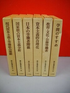 堀江正規著作集　全6巻揃■1977年/初版■大月書店