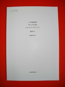 アトゥイヤの女　レポッペトントキモッペトント　(アイヌ英雄叙事詩)■アイヌ民俗文化財ユーカラシリーズ31■平成21年/北海道教育委員会