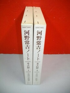 河野常吉ノート　考古学編　1・2/全2冊揃■宇田川洋校註■昭和56年/昭和58年■北海道出版企画センター