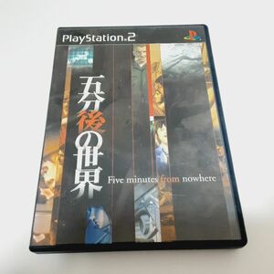 PS2 五分後の世界