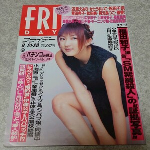 ◯【雑誌】FRIDAY (フライデー) 1998年8月28日号 青田典子,松田千奈,村田和美,優香,本杉美香,岡元あつこ,かとうれいこ,大河内奈々子 他