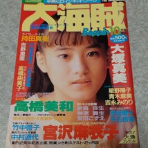 ◯【雑誌】大海賊 1989年10月号 高橋由美子,持田真樹,星野陽子,新島弥生 他_画像1