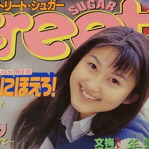 ◯【雑誌】ストリート・シュガー/Street Sugar 1998年8月号