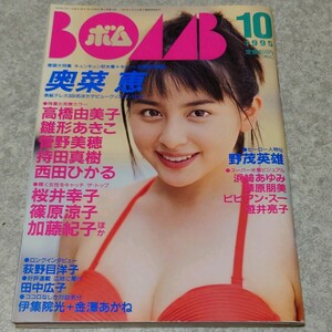 ◯【雑誌】ボム!/BOMB 1995年10月号 奥菜恵,加藤紀子,華原朋美,遊井亮子,浜崎あゆみ,ビビアン・スー 他