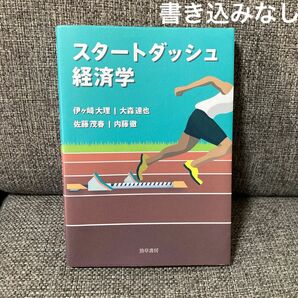 スタートダッシュ経済学 *書き込みなし