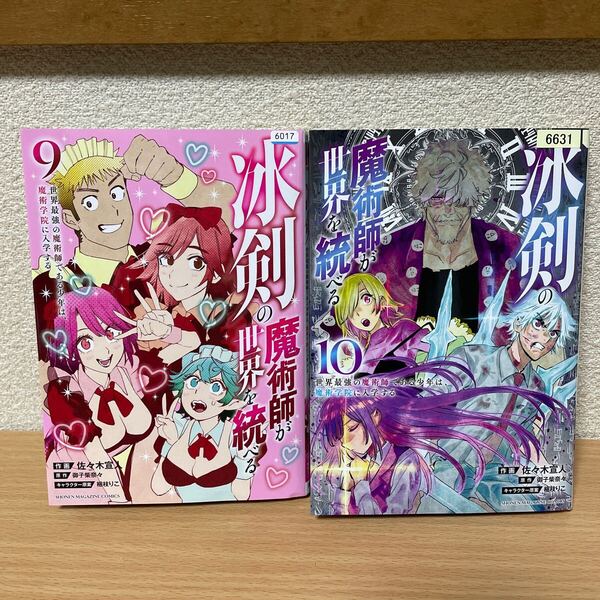 ★【発送は土日のみ】冰剣の魔術師が世界を統べる 9巻、10巻 2冊セット(レンタル)★
