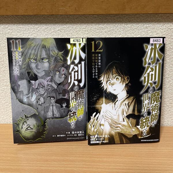 ★【発送は土日のみ】冰剣の魔術師が世界を統べる 11巻、12巻 2冊セット(レンタル)★