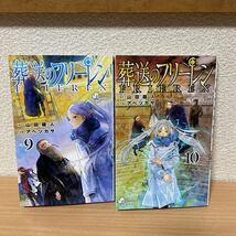 ★【発送は土日のみ】葬送のフリーレン　9巻、10巻　2冊セット（中古品）★_画像1