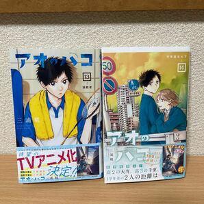 ★【発送は土日のみ】アオのハコ 13巻、14巻 2巻セット（中古品）★の画像1