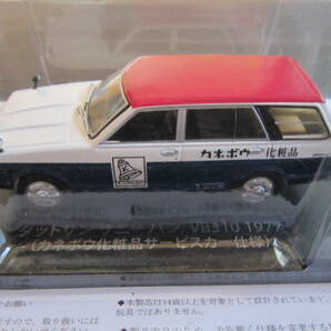 1/43 懐かしの商用車コレクション サニーバン VB310 1977 カネボウ化粧品サービスカー仕様の画像1