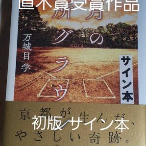 サイン本二冊　第170回直木賞受賞作　万城目学「八月の御所グラウンド」初版元帯、新品未読、未開封、サイン入り