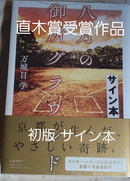 サイン本二冊　第170回直木賞受賞作　万城目学「八月の御所グラウンド」初版元帯、新品未読、未開封、サイン入り