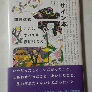 サイン本　間宮改衣「ここはすべての夜明けまえ」新品未開封、署名、デビュー作、第11回ハヤカワＳＦコンテスト特別賞受賞作、三島賞候補