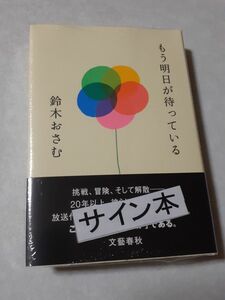 サイン本　鈴木おさむ「もう明日が待っている」新品未読、未開封、小説SMAP、大島美幸