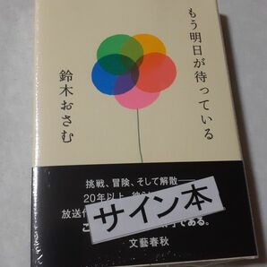 サイン本　鈴木おさむ「もう明日が待っている」新品未読、未開封、小説SMAP、大島美幸