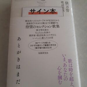 サイン本　俵万智　渡辺祐真『俵万智選歌集「あとがきはまだ」』新品未読、未開封、署名入