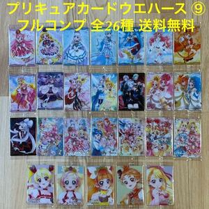 プリキュアカード ウエハース 9 フルコンプ 全26種 26枚セット HR MR SSR SR R N フローラ ウイング トゥインクル 匿名配送 送料無料 