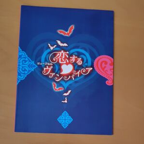 A.B.C-Z 戸塚祥太SixTONES 京本大我 恋するヴァンパイア パンフレット