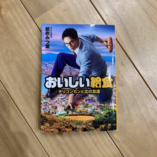 おいしい給食　チリコンカンと北の友達