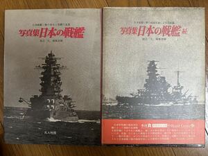 写真集日本の戦艦と写真集日本の戦艦続　2本