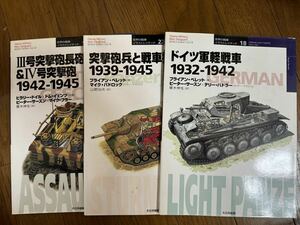 ドイツ軍火焔放射戦車1941‐1945 ドイツ軍軽戦車 1932-1942 III号突撃砲長砲身型 &IV号突撃砲 1942-1945