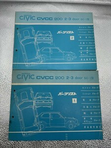 ホンダ HONDA シビック CIVIC パーツリスト CVCC1200 2・3 door SC-1型 パーツリスト1-2