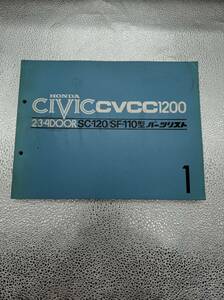 ホンダ HONDA CIVIC CVCC 1200 234DOOR SC-120型 SF-110型 パーツリスト1