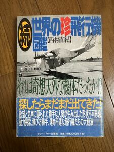 続・世界の珍飛行機図鑑 西村直紀