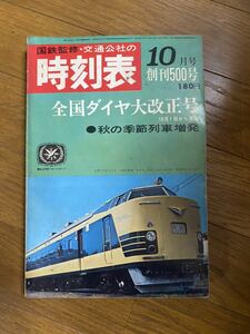 国鉄監修 交通公社の時刻表 1967年10月号 創刊500号 全国ダイヤ大改正号。 