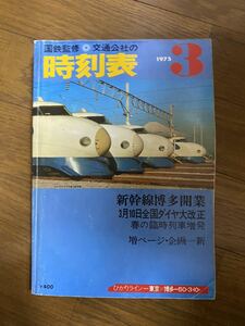 交通公社の時刻表1975年3月号