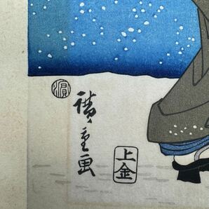 浅草の暮雪(中)(名所江戸八景) 広重木版画 の画像3