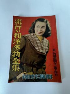 激レア 昭和25年 主婦之友 付録 流行の和洋冬物全集 1950年 日本のファッション 冬の流行 作り方も充実