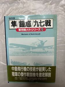 保存版: 軍用機メカ・シリーズ12: 隼/鍾馗/九七戦