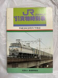 JR　91貨物時刻表　平成3年3月ダイヤ改正