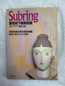 Subring 営団地下鉄時刻表 ◆1988年6月創刊号