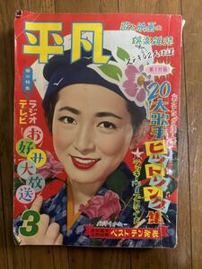 平凡⑨　昭和33年3月5日　アイドル　歌謡　スター　美空ひばり　中村錦之助　三波春夫　江利チエミ　島倉千代子　他　人気　女優　資料