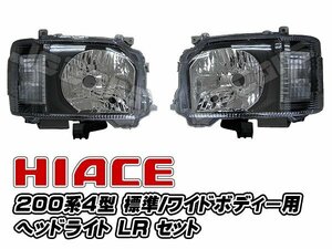 ２００系 ハイエース ４型 インナーブラックヘッドライト 純正レベライザー対応品 ＬＲセット 送料無料！