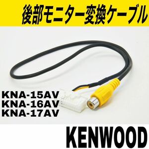  Kenwood KNA-15AV KNA-16AV KNA-17AV interchangeable rear monitor adaptor conversion car navigation system 