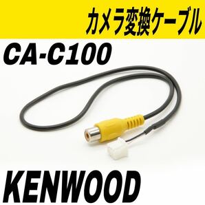 ケンウッド CA-C100互換 リヤカメラ バックカメラ アダプター 変換 カーナビの画像1