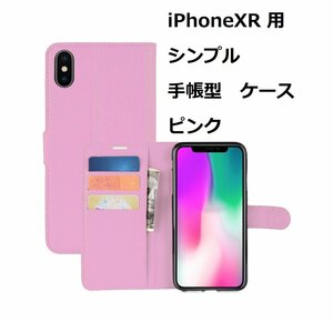 iPhoneXR ケース（6.1インチ）シンプル 手帳型 ケース ピンク 手触りの良い上質感PUレザー スリムデザイン カードポケット スタンド機能