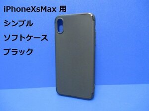 iPhoneXsMax ケース（6.5インチ）シンプル ソフト ケース ブラック 黒 TPU 装着・脱着簡単 スリムデザイン ストラップホール