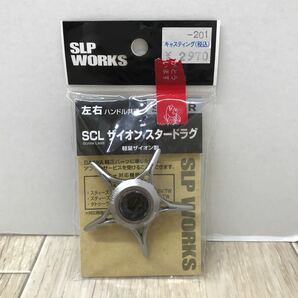 210 D 1円〜 釣り 左右 ハンドル 共通 ザイオン スタードラグ リール パーツ SLP WORKS 中古 の画像1