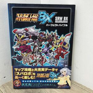 062 A / ゲーム 攻略本 スーパーロボット大戦 BX パーフェクトバイブル ファミ通 帯あり 中古