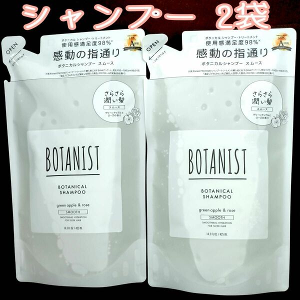 BOTANIST ボタニスト ボタニカルシャンプー スムース 詰め替え 425ml×2袋