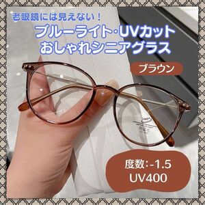 おしゃれ老眼鏡 シニアレンズ -1.5 ブラウン　ブルーライトカット UVカット